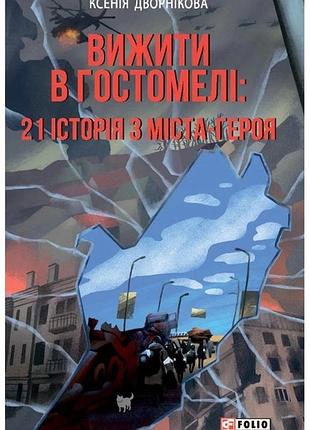 Ксенія дворнікова - вижити в гостомелі: 21 історія з міста-героя