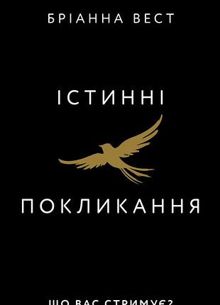 Бріанна вест - істинні покликання. що вас стримує?