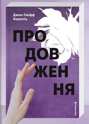 Джин ганфф кореліц - продовження