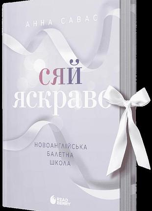 Анна савас - сяй яскраво
