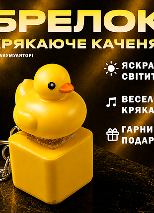 Брелок іграшка кейкап крякаюче каченя на 1 клавішу з кряканням клавіатура качка зі звуком брелоки антистрес клавіша фіджет курча