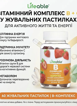 Комплекс витаминов группы b + витамин c lifeable, 60 жевательных мармеладок - для энергии и иммунитета