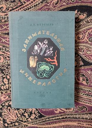 «интересообразная минералогия» олександр ферсман. 1953