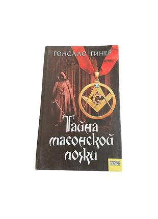 Гонсало гінер тайна масонской ложи  2007