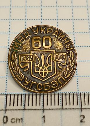Памятный знак 60 лет угсбепп мвд наряды дсбез мвс украины 1997 год запоминающийся знак