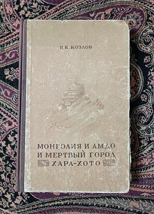 «монголия и амдо и мертвий город рахати-хото» п. к. козлов. 1947
