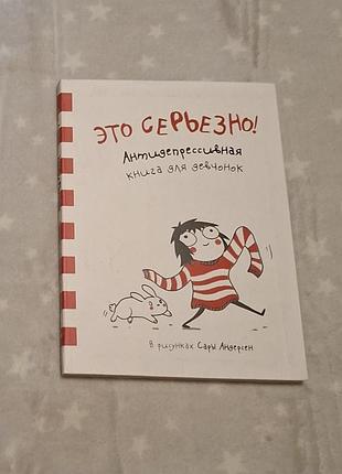 Книга "это серьезно! антидепрессивная книга для девчонок" сари андерсен