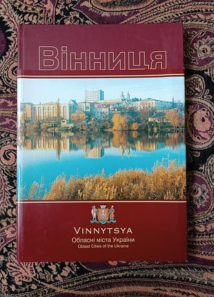 Книга-фотоальбом, Венница