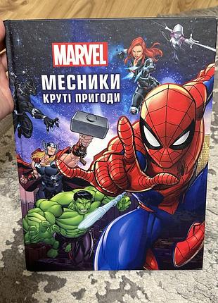 Книга подарочная «месники. круті пригоди».  marvel