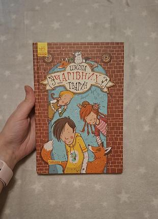 Книга "вредила волшебных животных" маргит ауэр