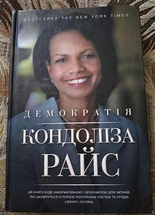 Кондолиза райс " демократия"