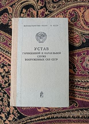 Экземпляр «статута гаризонной и караульной служб вооруженных сил срсер» 1981