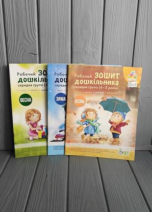 Рабочая тетрадь дошкольника. осень зима весна. (для детей 4-5 лет)