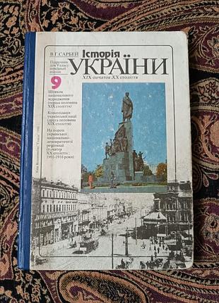 «естерия украины. xix — начало xx века» 1996