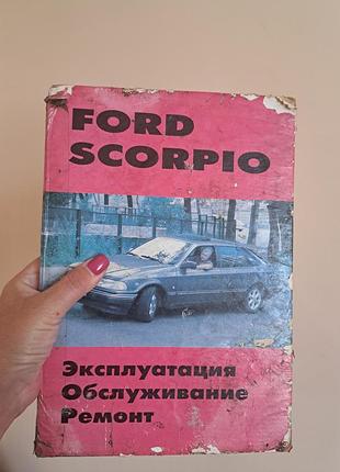 Книга о автомобилях ford scorpio 1985-1994 р.выпуска-ремонте и обслуживании