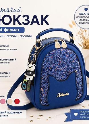 Детский мини- рюкзачок рюкзак трансформер с блестками 1017 синий