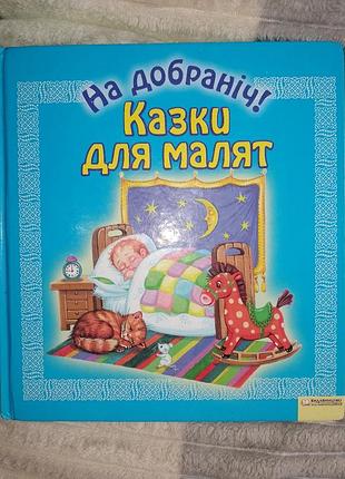 "сказки для малышей" украинские