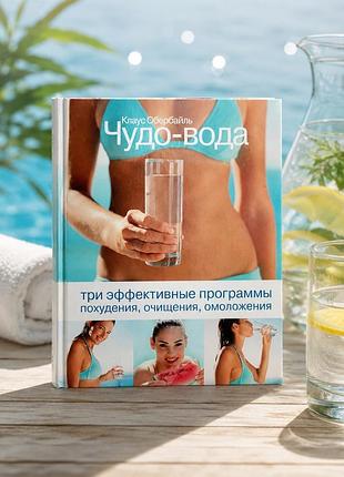 Книга «чудо-вода» — клаус обербайль (три програми схуднення та очищення)