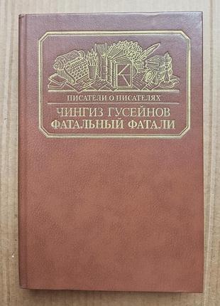 Чингиз гусейнов «фатальный фатали»