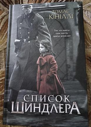 Книга " список шидлера" томас кинилли