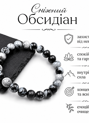 Браслет зі сніжного обсидіану 8 мм | натуральний камінь | жіночий та чоловічий браслет