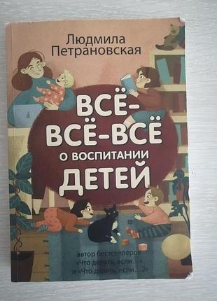Книга все-все-все про виховання дітей (російська мова)