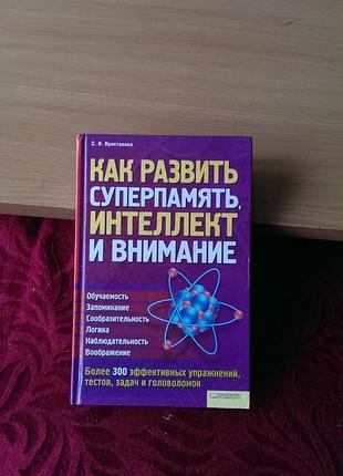 Книга «как развить суперпамять, интеллект и внимание» автора с. и. присталовой. в новом состоянии