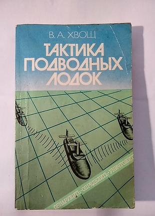 В.а. хвощ. тактика подводных лодок. книга в мягком переплете.1989 год. тираж 30000. состояние хорошее.