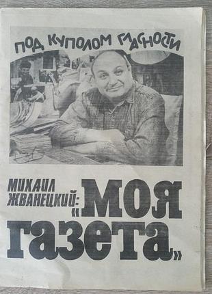 Михаил жванецкий: «моя газета». под куполом гласности. ссср. 1990 год. редкость