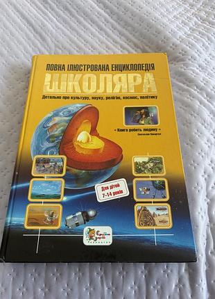 Енциклопедія школяра
