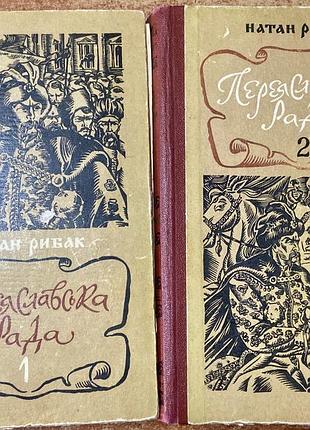 Н. рибак. переяславська рада