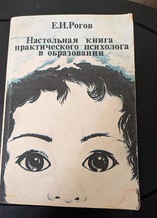 Настольная книга практикующего психолога в образовании руководство