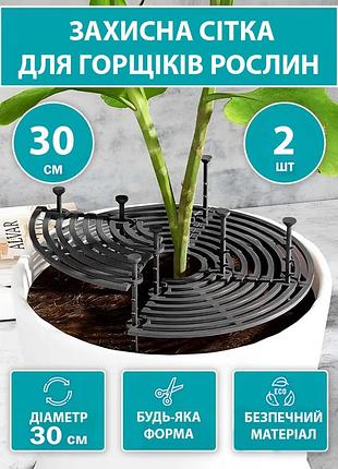 Защитная сетка 30 см для растений 2 шт от котов и детей регулируемый барьер для вазонов черный