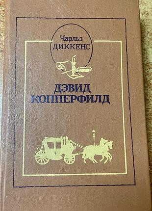 Чарльз диккенс. копперфильд