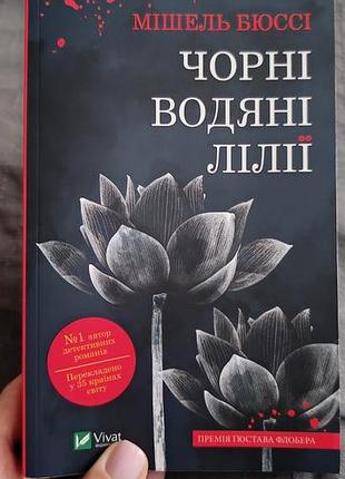 Чорні водяні лілії мішель бюссі,