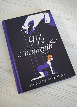 Найнижча ціна!!книга елізабет макнілл - 9 1/2 тижнів