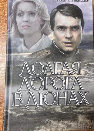 Олег руднев.  долгая дорога в дюнах