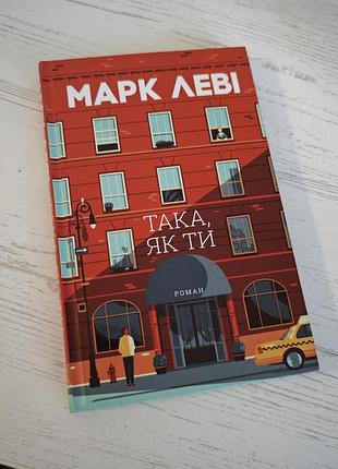 Книга марк льви - такая как ты