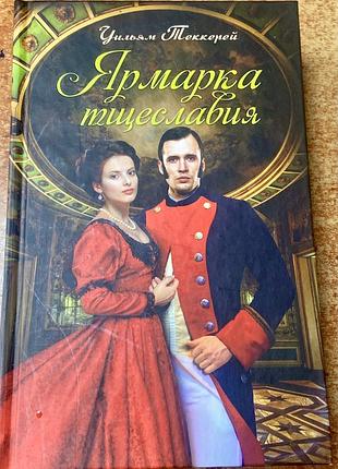 Уильям теккерей.  ярмарка тщеславия.