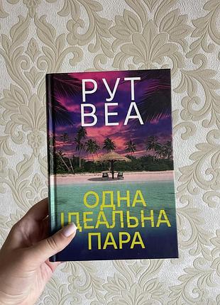 Одна ідеальна пара рут веа