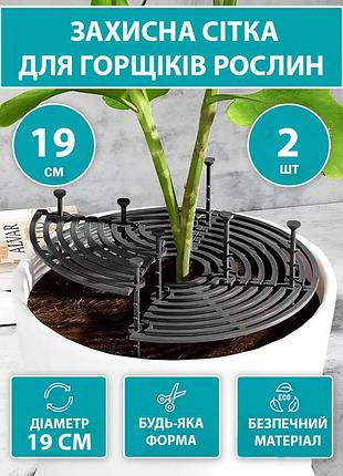 Защитная сетка 19 см для растений 2 шт от котов и детей регулируемый барьер для вазонов