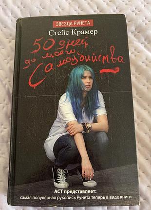 50 дней до самоубийства сиейс крамер