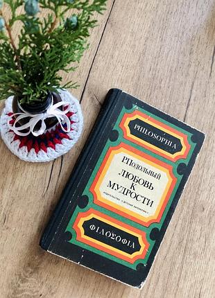 Подольный р. г. «любовь к мудрости». философия, «детская литература» 1982 г