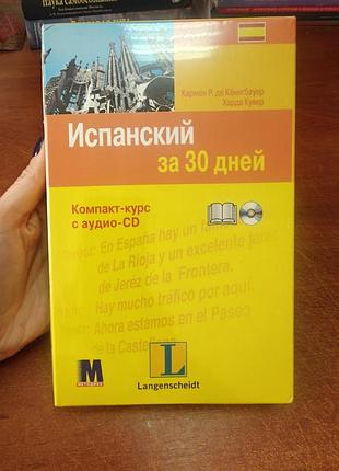 Испанский за 30 дней
