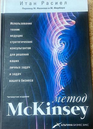 Итан расиел.  метод mckinsey