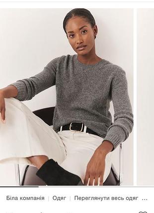 Кашеміровий светр 100 % кашемір the white company
