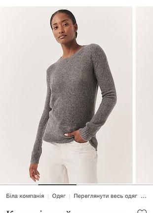 Кашеміровий светр 100 % кашемір the white company