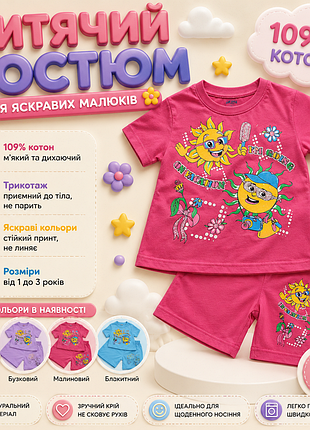 Дитячий літній костюм 1-3  роки