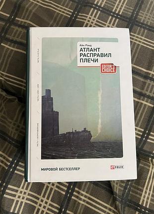 Книга атлант розправив плечі