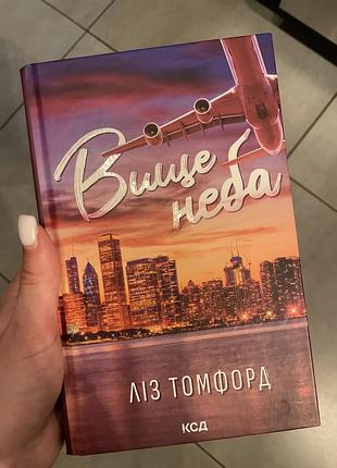 «вище неба» л.томфорд